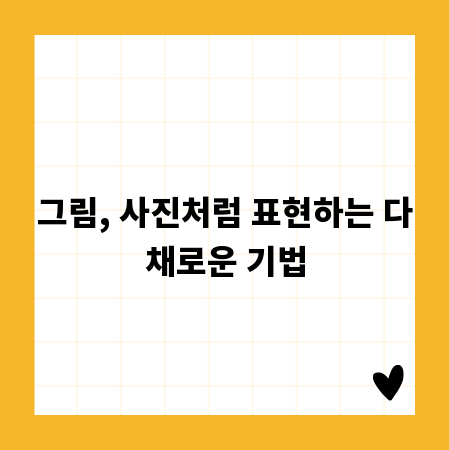 그림, 사진처럼 표현하는 다채로운 기법