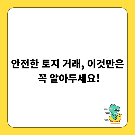 안전한 토지 거래, 이것만은 꼭 알아두세요!
