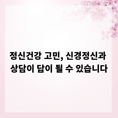 정신건강 고민, 신경정신과 상담이 답이 될 수 있습니다