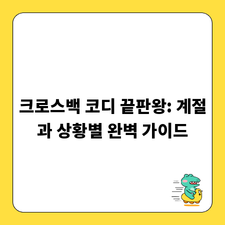 크로스백 코디 끝판왕: 계절과 상황별 완벽 가이드