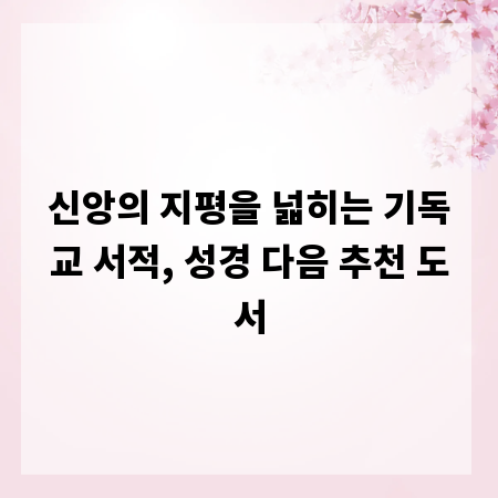 신앙의 지평을 넓히는 기독교 서적, 성경 다음 추천 도서