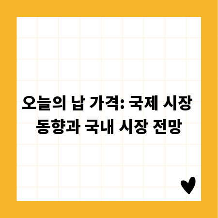 오늘의 납 가격: 국제 시장 동향과 국내 시장 전망