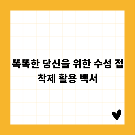 똑똑한 당신을 위한 수성 접착제 활용 백서