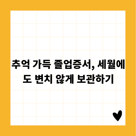 추억 가득 졸업증서, 세월에도 변치 않게 보관하기