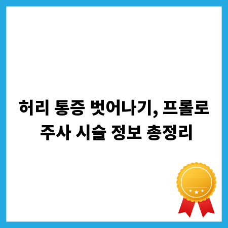 허리 통증 벗어나기, 프롤로 주사 시술 정보 총정리