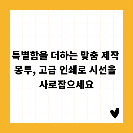 특별함을 더하는 맞춤 제작 봉투, 고급 인쇄로 시선을 사로잡으세요