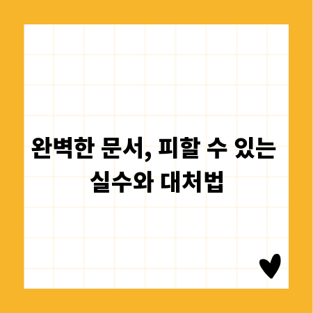 완벽한 문서, 피할 수 있는 실수와 대처법