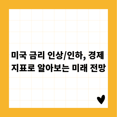 미국 금리 인상/인하, 경제 지표로 알아보는 미래 전망