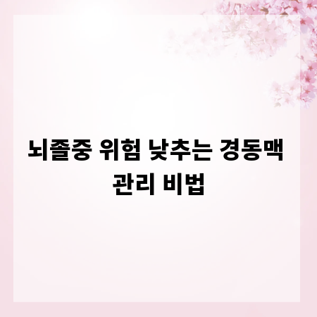 뇌졸중 위험 낮추는 경동맥 관리 비법