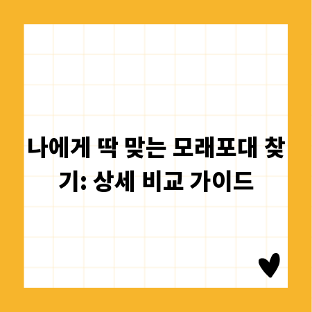 나에게 딱 맞는 모래포대 찾기: 상세 비교 가이드
