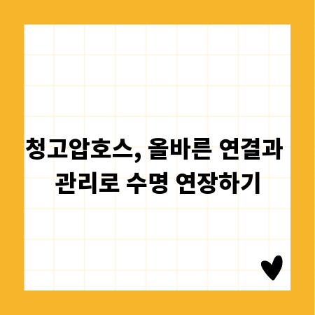 청고압호스, 올바른 연결과 관리로 수명 연장하기