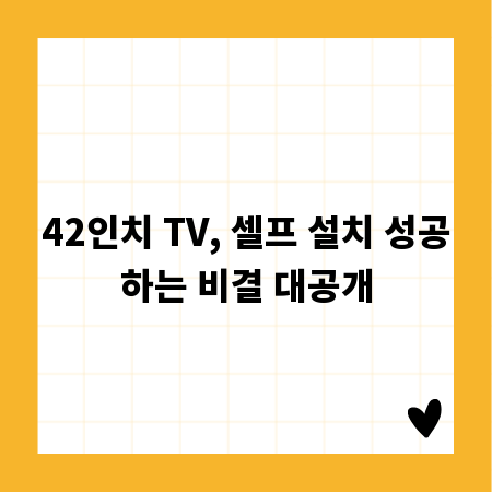 42인치 TV, 셀프 설치 성공하는 비결 대공개