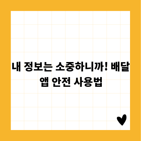 내 정보는 소중하니까! 배달앱 안전 사용법
