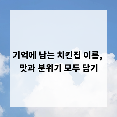 기억에 남는 치킨집 이름, 맛과 분위기 모두 담기