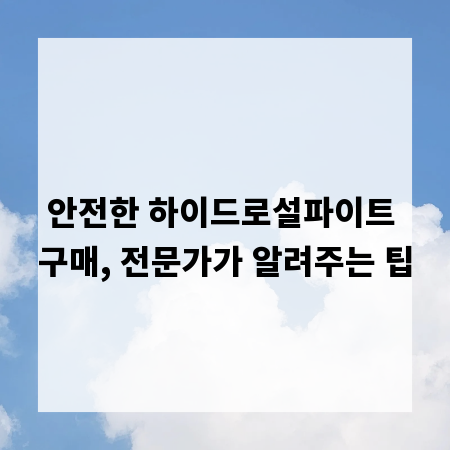 안전한 하이드로설파이트 구매, 전문가가 알려주는 팁