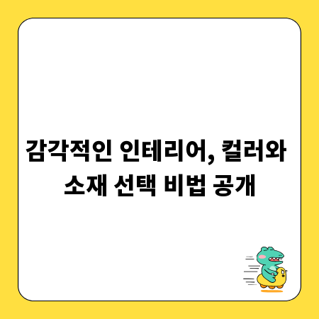 감각적인 인테리어, 컬러와 소재 선택 비법 공개