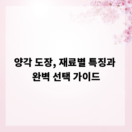 양각 도장, 재료별 특징과 완벽 선택 가이드