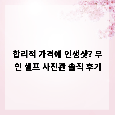 합리적 가격에 인생샷? 무인 셀프 사진관 솔직 후기