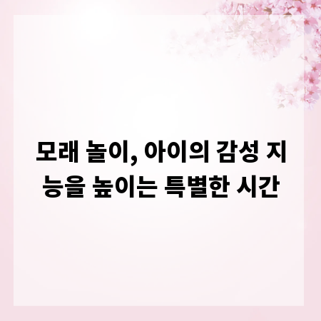 모래 놀이, 아이의 감성 지능을 높이는 특별한 시간
