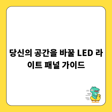 당신의 공간을 바꿀 LED 라이트 패널 가이드