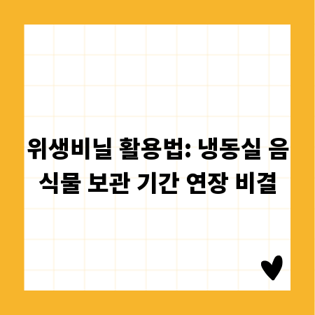 위생비닐 활용법: 냉동실 음식물 보관 기간 연장 비결