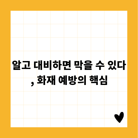 알고 대비하면 막을 수 있다, 화재 예방의 핵심