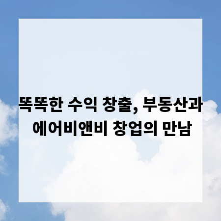 똑똑한 수익 창출, 부동산과 에어비앤비 창업의 만남