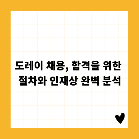 도레이 채용, 합격을 위한 절차와 인재상 완벽 분석