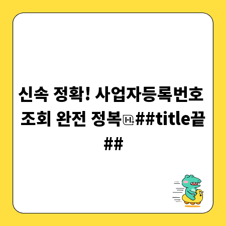신속 정확! 사업자등록번호 조회 완전 정복
##title끝##