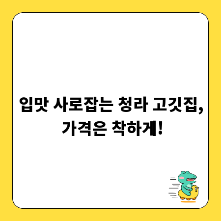 입맛 사로잡는 청라 고깃집, 가격은 착하게!