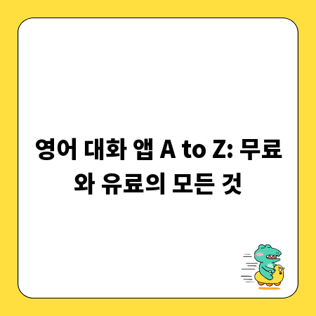 영어 대화 앱 A to Z: 무료와 유료의 모든 것