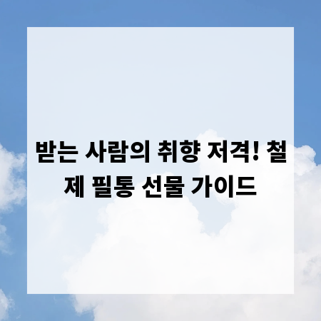 받는 사람의 취향 저격! 철제 필통 선물 가이드