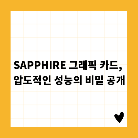 SAPPHIRE 그래픽 카드, 압도적인 성능의 비밀 공개