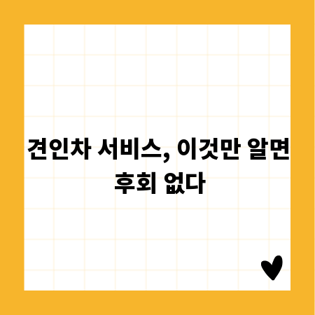 견인차 서비스, 이것만 알면 후회 없다