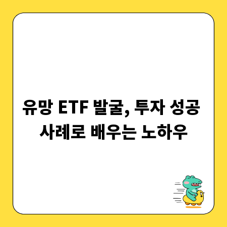 유망 ETF 발굴, 투자 성공 사례로 배우는 노하우