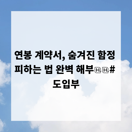 연봉 계약서, 숨겨진 함정 피하는 법 완벽 해부
# 도입부