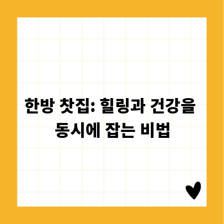 한방 찻집: 힐링과 건강을 동시에 잡는 비법