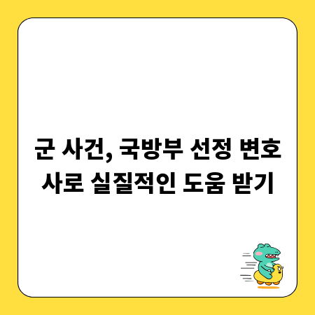 군 사건, 국방부 선정 변호사로 실질적인 도움 받기