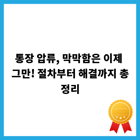 통장 압류, 막막함은 이제 그만! 절차부터 해결까지 총정리