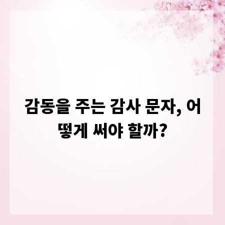 감동을 주는 감사 문자, 어떻게 써야 할까?