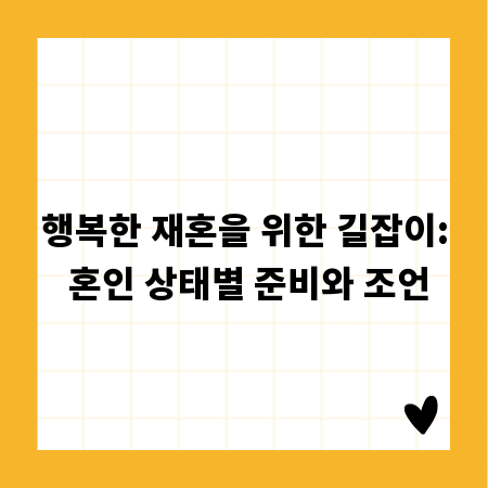 행복한 재혼을 위한 길잡이: 혼인 상태별 준비와 조언