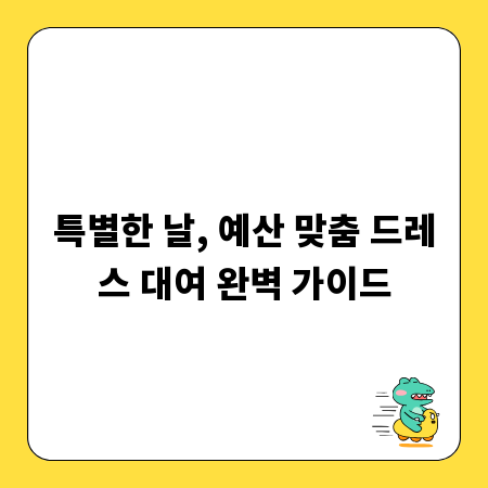특별한 날, 예산 맞춤 드레스 대여 완벽 가이드