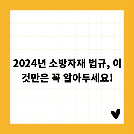 2024년 소방자재 법규, 이것만은 꼭 알아두세요!