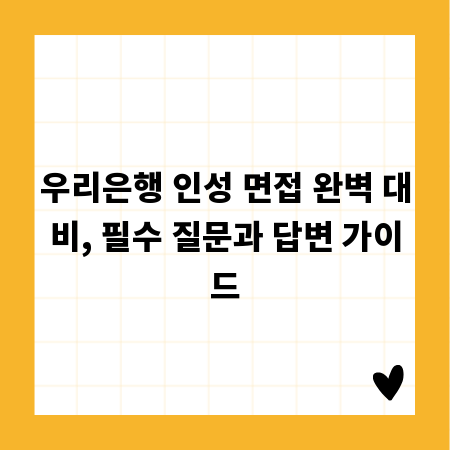 우리은행 인성 면접 완벽 대비, 필수 질문과 답변 가이드