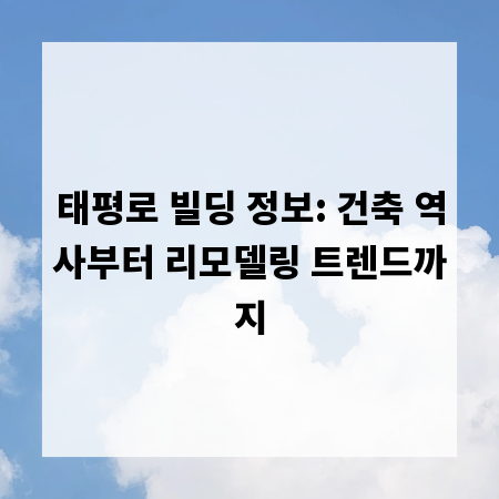 태평로 빌딩 정보: 건축 역사부터 리모델링 트렌드까지