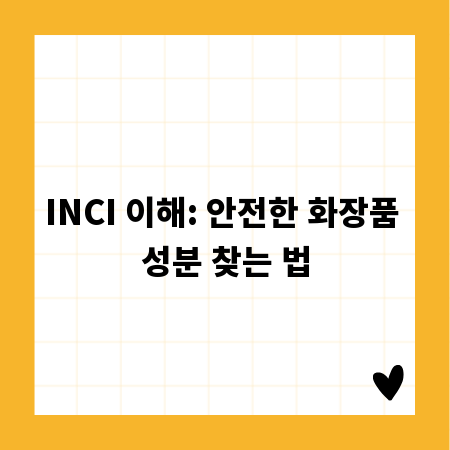 INCI 이해: 안전한 화장품 성분 찾는 법