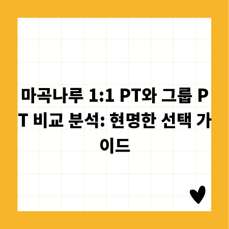 마곡나루 1:1 PT와 그룹 PT 비교 분석: 현명한 선택 가이드
