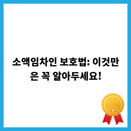 소액임차인 보호법: 이것만은 꼭 알아두세요!