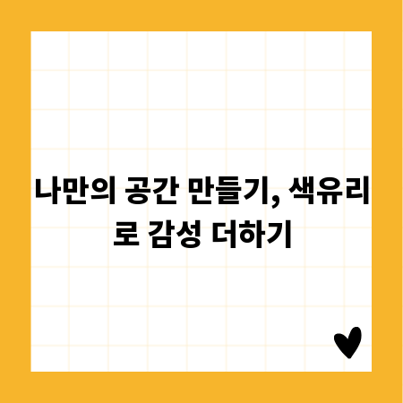 나만의 공간 만들기, 색유리로 감성 더하기