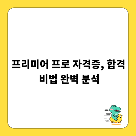 프리미어 프로 자격증, 합격 비법 완벽 분석